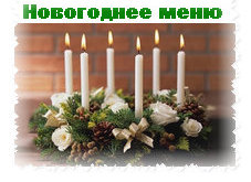 novogodnee menu1 Готовим к Новому году.